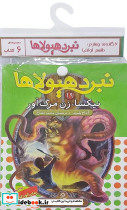 نبرد هیولاها 6 گانه چهارم طلسم آوانتیا