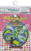 نبرد هیولاها 6 گانه پنجم سایه ی مرگ