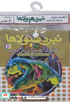 نبرد هیولاها 6گانه هفتم دنیای گم شده