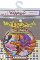 نبرد هیولاها 6 گانه هشتم شاه دزدان دریایی