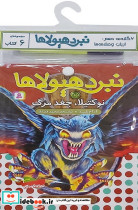 نبرد هیولاها 6 گانه دهم ارباب وحشی ها