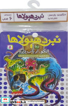 نبرد هیولاها 6 گانه یازدهم عصر جدید