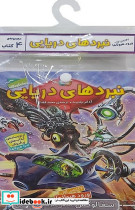 نبرد دریایی 4 گانه اول ورود هیولاها جلدهای 1 تا 4 