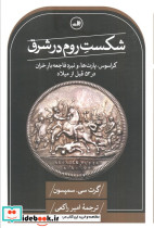 شکست روم در شرق