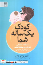 کودک یک ساله شما 