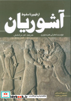 از ظهور تا سقوط آشوریان