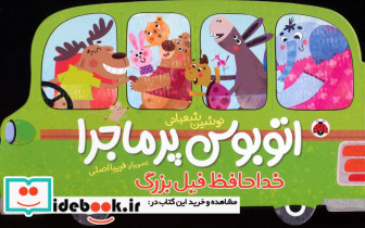 اتوبوس پرماجرا خداحافظ فیل بزرگ