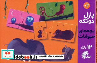 پازل 2 تکه 12 عددی بچه های حیوانات