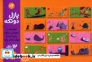 پازل 2 تکه 12 عددی بچه های حیوانات - تصویر 2