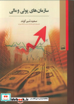 سازمان های پولی و مالی