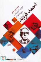 احمد فردید