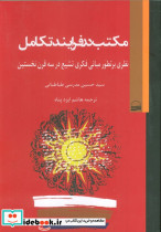 مکتب در فرایند تکامل