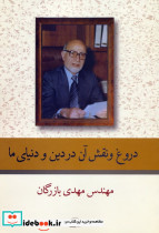 دروغ و نقش آن در دین و دنیای ما