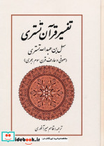 تفسیر قرآن تستری زرکوب وزیری بازتاب