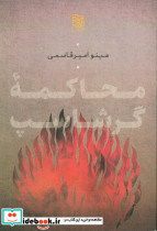محاکمه گرشاسپ