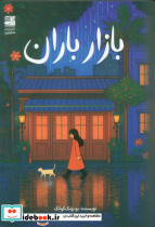 بازار باران