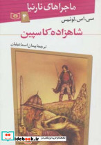ماجراهای نارنیا 4