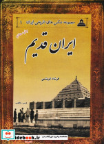 ایران قدیم نشر ابریشمی قطع رقعی
