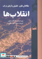 مطالعاتی نظری تطبیقی و تاریخی در باب انقلاب ها