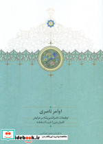 اوامر ناصری نشر سخن