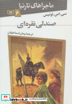 ماجراهای نارنیا 6