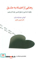 رهایی از اعتیاد به عشق
