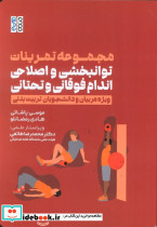مجموعه تمرینات توانبخشی و اصلاحی اندام فوقانی و تحتانی ویژه مربیان و دانشجویان تربیت بدنی شمیز رقعی حتمی