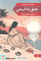 عشق زندگی من