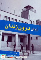 رمان درون زندان