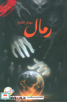 رمال