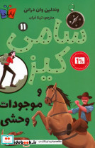 سامی کیز و موجودات وحشی
