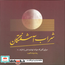 شراب آشفتگان