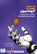معجزه اتوماسیون
