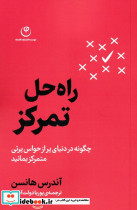 راه حل تمرکز