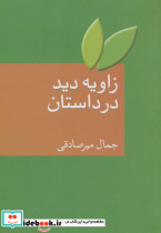 زاویه دید در داستان