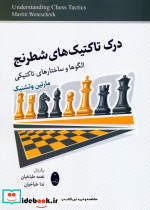 درک تاکنیک های شطرنج