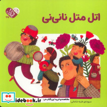 اتل متل نانی نی