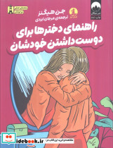 راهنمای دخترها برای دوست داشتن خودشان
