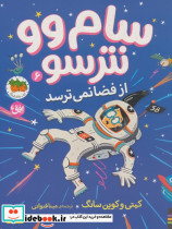از فضا نمی ترسد