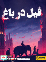 فیل در باغ