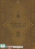 شاهنامه فردوسی نشر جاویدان