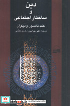 دین و ساختار اجتماعی