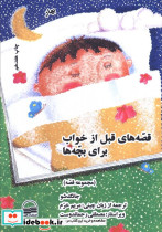 قصه های قبل از خواب برای بچه ها چهار فصل