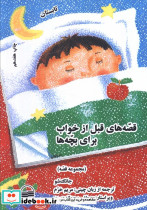 قصه های قبل از خواب برای بچه ها چهار فصل - تصویر 2