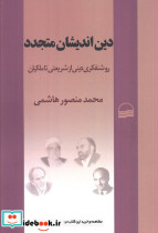 دین اندیشان متجدد نشر کویر