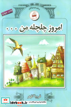 امروز چلچله من