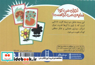 2 دسته کارت 50 تایی اجزای من کو؟ سایه ی من کجاست؟ - تصویر 2