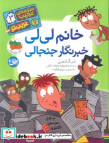 خانم لی لی خبرنگار جنجالی