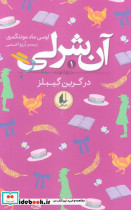 آنی شرلی 1 در گرین گیبلز