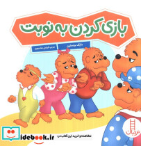 بازی کردن به نوبت